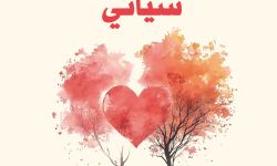 "ذكريات حب سيأتي" للشاعر حسن بوعجب.. قصائد عن الهم الإنساني